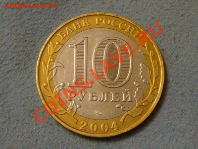 -v- Россия 10 рублей 2004 Ряжск гурт II - DSC03183.JPG
