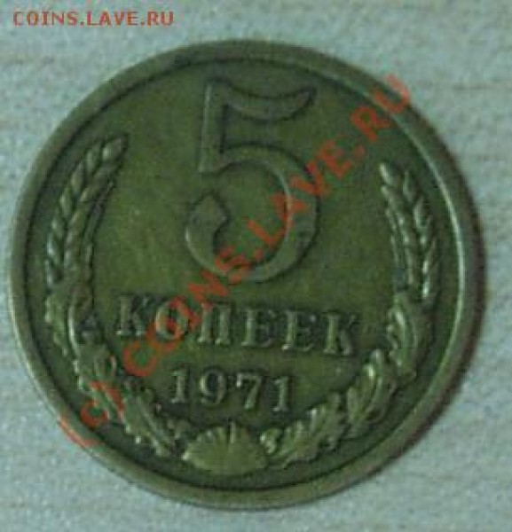 5 коп. 1971г. - 5коп1971р.JPG