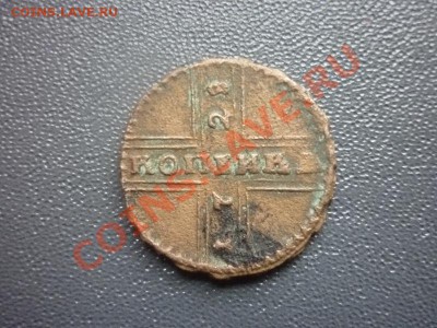 КОПЕЙКА 1728 г. до 22.00 мск 25.02.2012 г. - P1120937.JPG