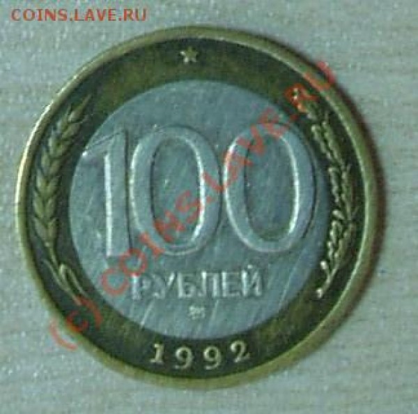 100 руб. 1992г. ММД - 100р р1992.JPG