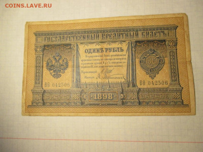1 рубль 1898 года . - IMG_1856.JPG