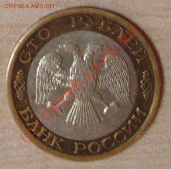 100 руб. 1992г. ММД - 100р а1992.JPG