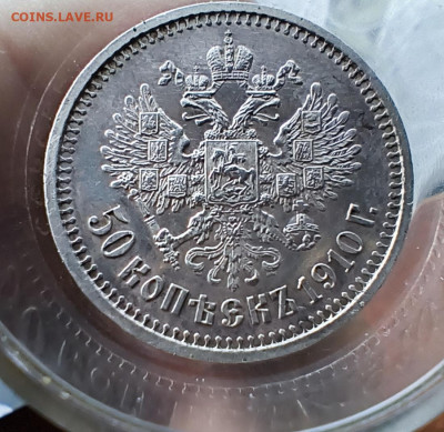 50 копеек 1910 . Прошу оценить. - IMG_20251214_132159