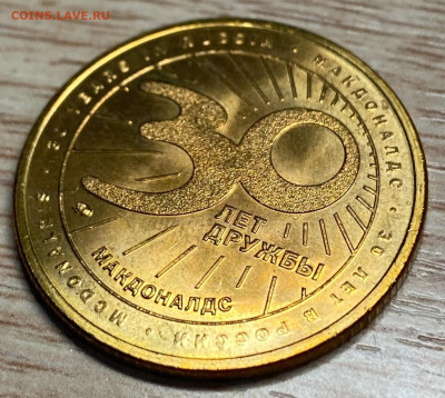 жетон 30 лет дружбы Макдоналдс мешковой до 19.12.25 - RCvtgm3rUw0ayXD1Pip8BpUiUIc8GMfClCQKY3qghMYmHUv7rezWsueOR7Y41zQ3bWwvf-Z0b7Hk8IHLuDQ8m-f2