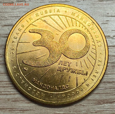 жетон 30 лет дружбы Макдоналдс мешковой до 19.12.25 - --DZWIal_NXszue0YLnDwJTExbV2wJ7_cMLGn0EQHFWw6o_1woYr4gJ7fugzHIdVjcfFrZDbMTb8X58DeCZFe_G6