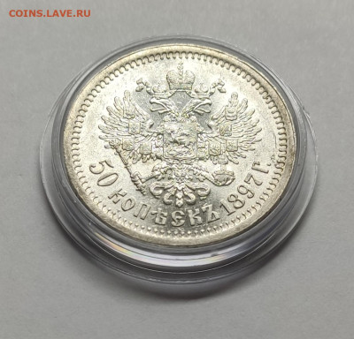 50 копеек 1897 г. - IMG_20251214_160344