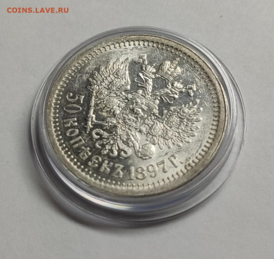 50 копеек 1897 г. - IMG_20251214_160403