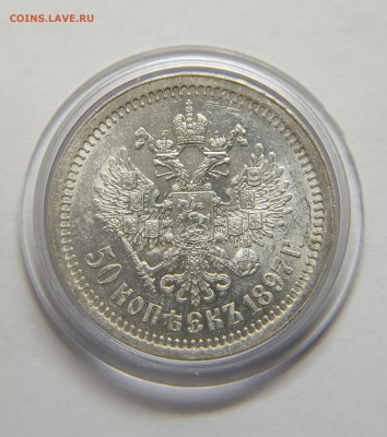 50 копеек 1897 г. - IMG_20251214_160454