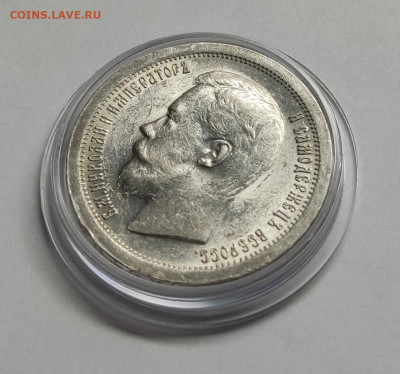 50 копеек 1897 г. - IMG_20251214_160641