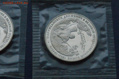 3 р. 1994 г. Партизанское движение (запайка) 2 шт. до 20.12 - DSC05517.JPG