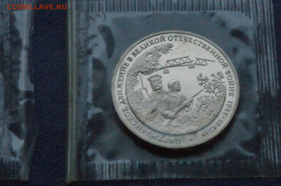 3 р. 1994 г. Партизанское движение (запайка) 2 шт. до 20.12 - DSC05515.JPG