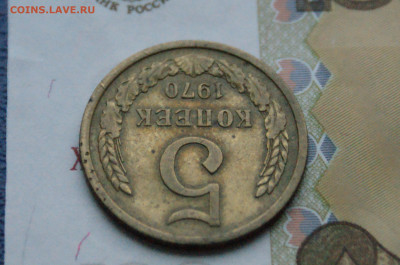 5 копеек 1970 года (с оборота)  до 20.12 - DSC05506.JPG