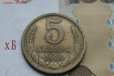 5 копеек 1970 года (с оборота)  до 20.12 - DSC05502.JPG
