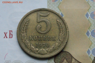 5 копеек 1970 года (с оборота)  до 20.12 - DSC05500.JPG