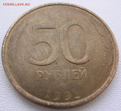 Непрочекан, брак гурта на 50 руб 1993 до 20.12.25. - DSCN6300.JPG