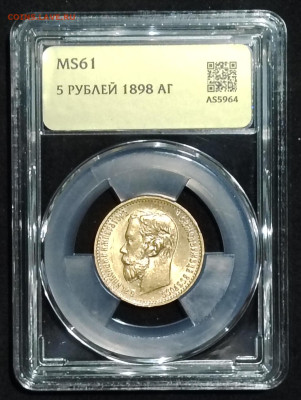 5 рублей 1898 MS61 - IMG_20251214_173732_edit_109981621919866