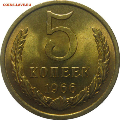 5 копеек 1966г - 5к66р_2 (1)