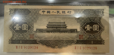 1 юань 1956 г. - IMG_2370.JPG