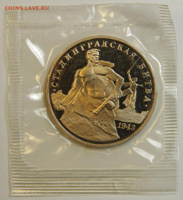 3 рубля 1993 Сталинградская Битва до 18.12 в 22:10 - 3 рубля 1993 Сталинградская Битва.JPG