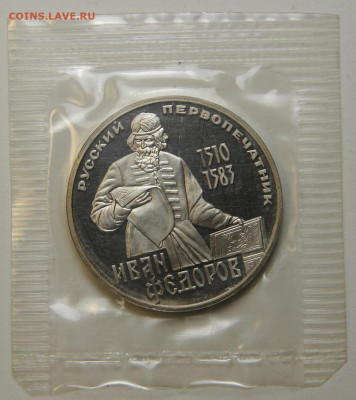 1 рубль 1983 Федоров Пруф Запайка Н! с 200! до 18.12 в 22:10 - 1 рубль 1983 Федоров.JPG