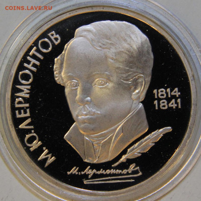 1 рубль 1989 Лермонтов Пруф Капсула с 200! до 18.12 в 22:10 - СССР 1989 1 рубль Лермонтов.JPG
