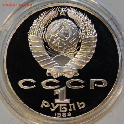 1 рубль 1989 Шевченко Пруф Капсула с 200! до 18.12 в 22:10 - СССР 1989 1 рубль Шевченко_2.JPG