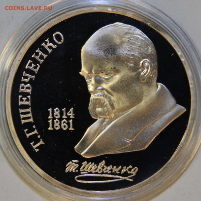 1 рубль 1989 Шевченко Пруф Капсула с 200! до 18.12 в 22:10 - СССР 1989 1 рубль Шевченко.JPG