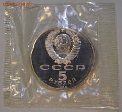 5 рублей 1990 Успенский Собор Пруф Запайка с 200! до 18.12 - СССР 1990 5 рубль Успенский собор-2_2.JPG