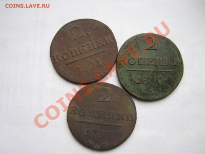 2 копейки Павла I ЕМ (3 монеты) до 27.02.2012 в 33:30 - 1.JPG