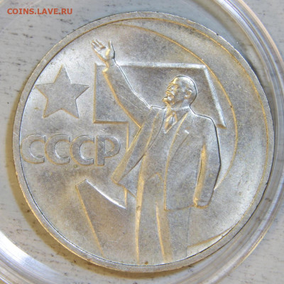 50 копеек 1967 50 лет UNC c 200! до 18.12 в 22:10 - 50 копеек 1967.JPG