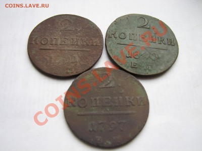 2 копейки Павла I ЕМ (3 монеты) до 27.02.2012 в 33:30 - 3.JPG
