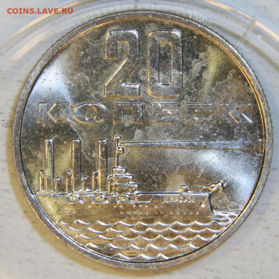 20 копеек 1967 50 лет СВ UNC Наборная с 200 до 18.12 в 22:10 - 20 копеек 1967.JPG