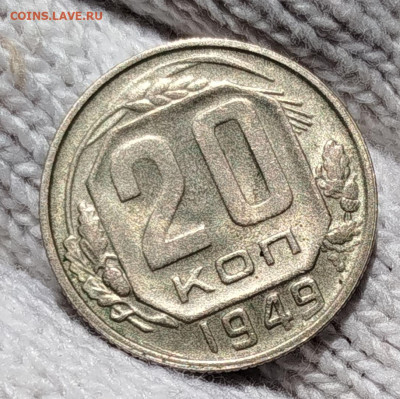 20 копеек 1949 г Отличная шт 2А - IMG_20250618_112831
