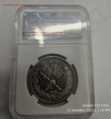 Рубль коронация николай ll PF61 - 20251215_131903(1)