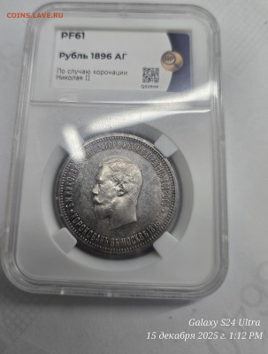 Рубль коронация николай ll PF61 - 20251215_131244(1)