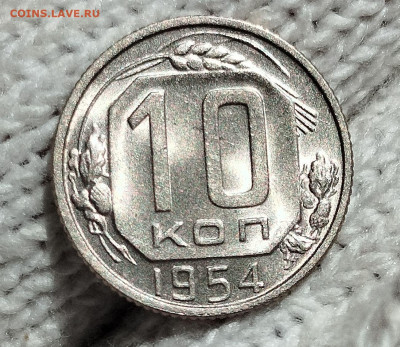 10 копеек 1954 г UNC - IMG_20250711_123034
