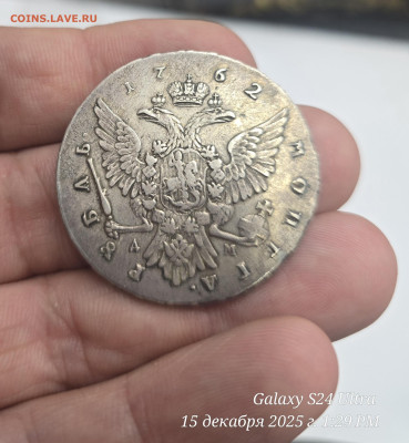 Re: Рубль 1762 петр lll - 20251215_132919(1)