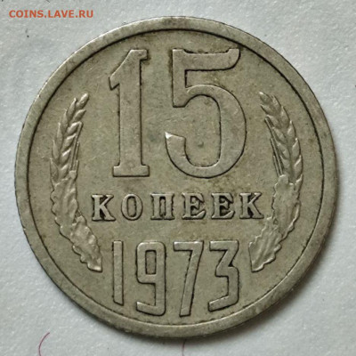 15 коп. 1973, на оценку - photo_2025-12-15_16-22-57