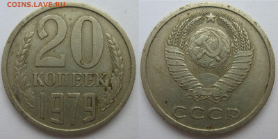20 копеек 1979 г. на определение штемпеля. - 20 коп 1979.JPG