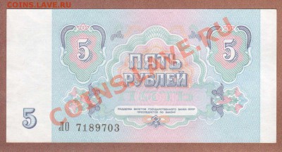 --5-РУБ.1991.UNC.--до.29.2.12-22:00 МСК. - 5-РУБ.1991.-703.1