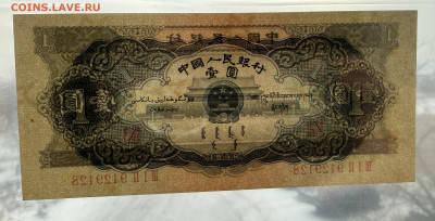 1 юань 1956 г. - IMG_2374