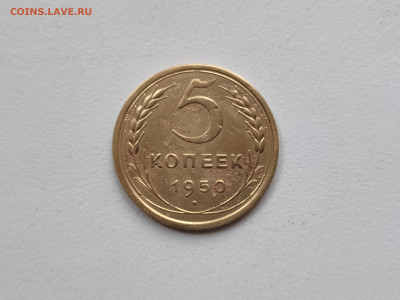 5 копеек 1950 - 3