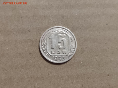 15 копеек 1936 - 5