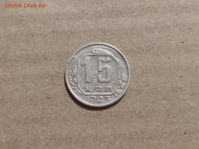 15 копеек 1943 - 7