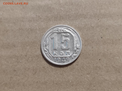 15 копеек 1949 - 9