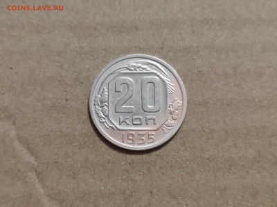 20 копеек 1935 - 13