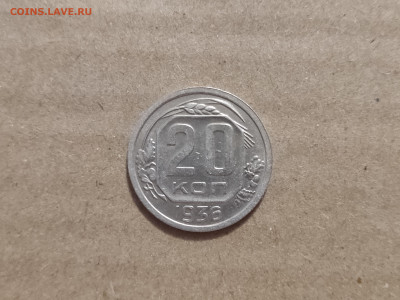 20 копеек 1936 - 15