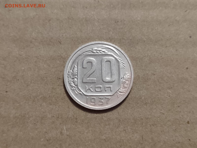 20 копеек 1937 - 17