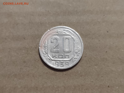 20 копеек 1939 - 19