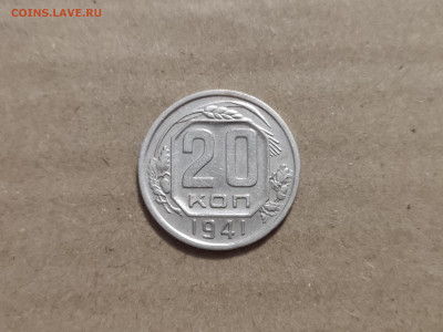 20 копеек 1941 - 21